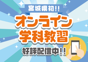 宮城県発！オンライン学科教習　好評配信中