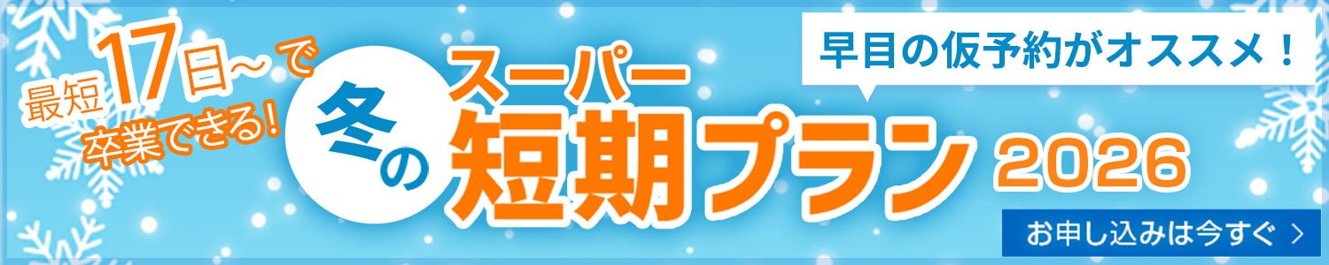 スーパー短期プラン