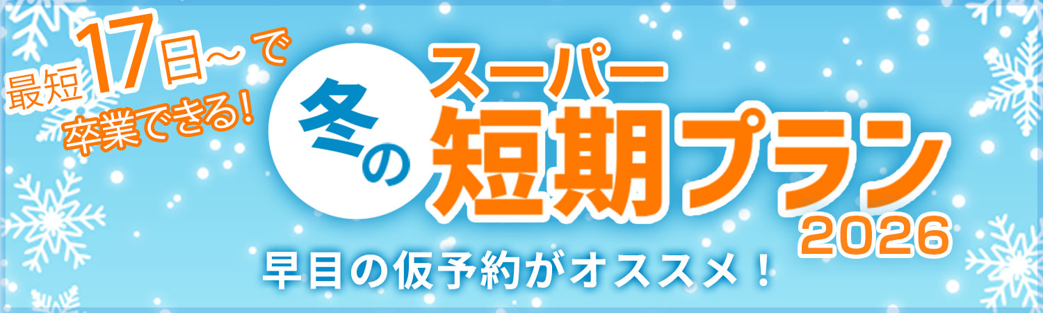 スーパー短期プラン