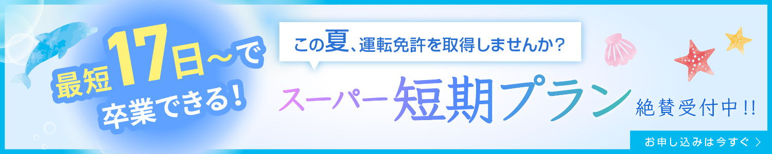スーパー短期プラン