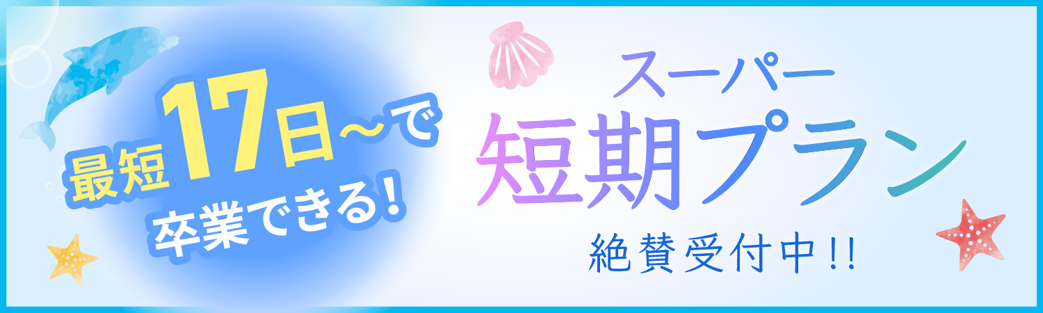 スーパー短期プラン