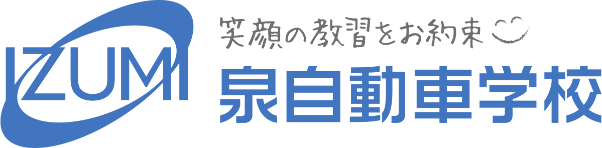 泉自動車学校