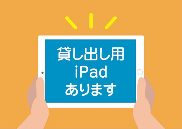 貸し出し用iPadあります