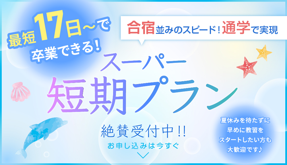 スーパー短期プラン